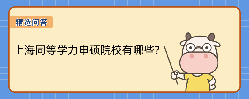 上海同等學(xué)力申碩院校有哪些？上海2023熱門(mén)院校一覽表