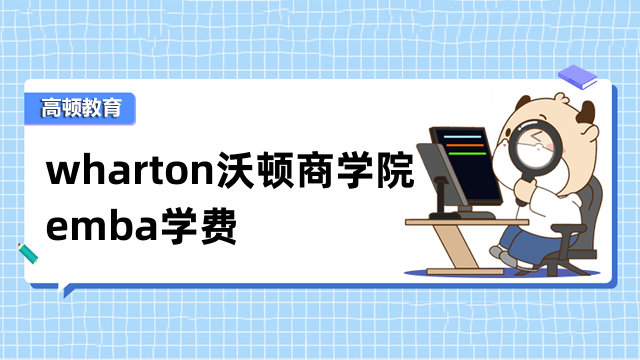 wharton沃頓商學院emba學費介紹！在線碩士費用