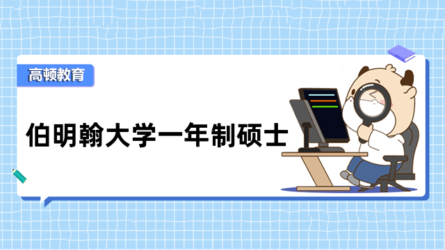 伯明翰大學(xué)一年制碩士怎么報(bào)名？免聯(lián)考mba報(bào)名條件