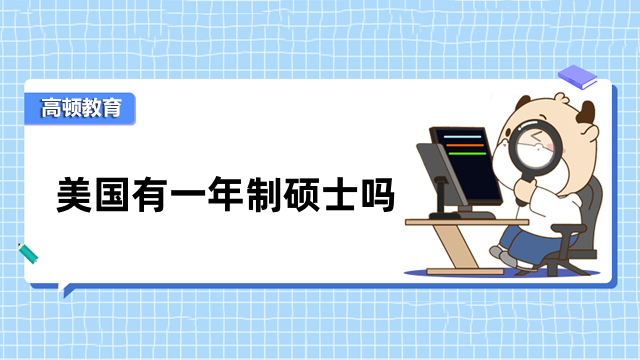 美國(guó)有一年制碩士嗎？這些學(xué)校值得了解