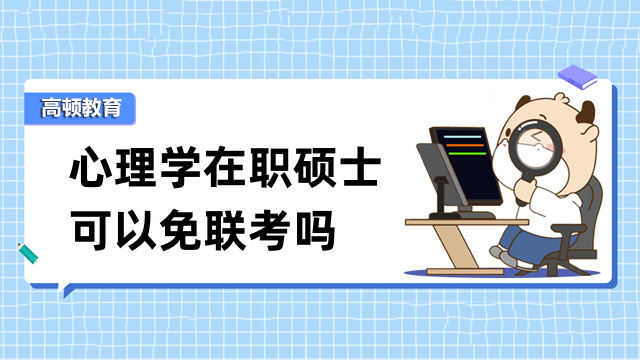 心理學(xué)在職碩士可以免聯(lián)考嗎？國際碩士，申請入學(xué)