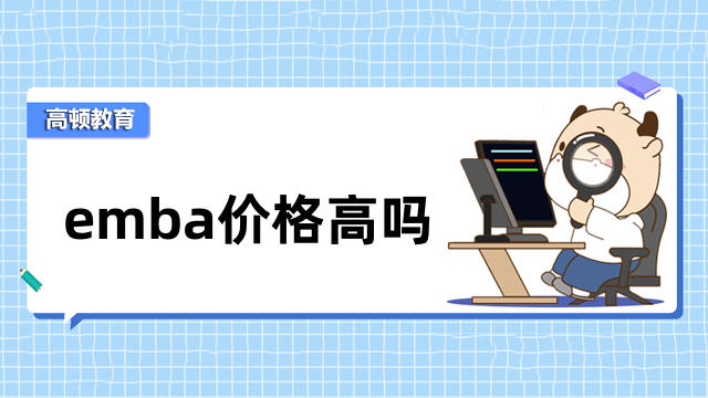 emba價(jià)格高嗎？QS全球EMBA排名，擇校必看