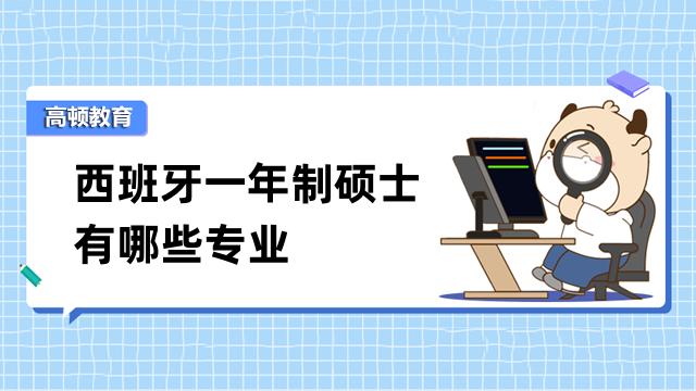 西班牙一年制碩士有哪些專業(yè)？一文匯總，快來看看