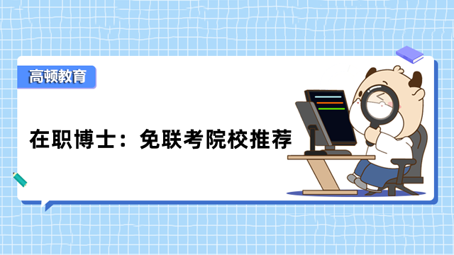 在職博士：免聯(lián)考院校推薦，專科可報(bào)，獲國際博士學(xué)位