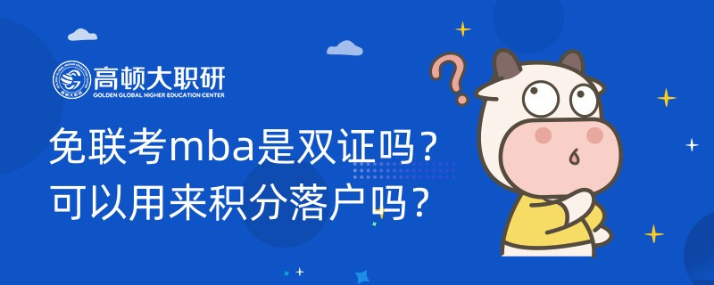 免聯(lián)考mba是雙證嗎？可以用來(lái)積分落戶(hù)嗎？