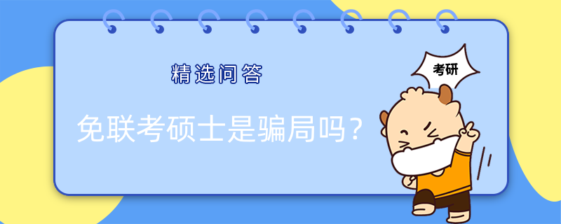 免聯(lián)考碩士是騙局嗎？為什么還有這么多人報考？