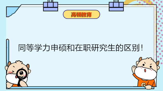 同等學(xué)力申碩和在職研究生的區(qū)別！同等學(xué)力申碩須知！