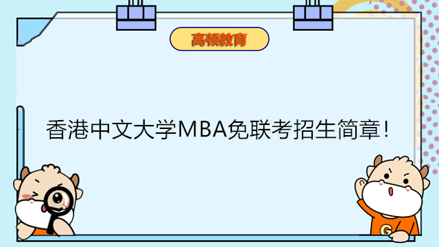 香港中文大學(xué)MBA免聯(lián)考招生簡章！2023年國際免聯(lián)考MBA