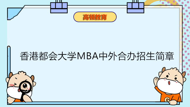 香港都會(huì)大學(xué)(北京)MBA中外合辦在職研究生招生簡章！香港一年制MBA碩士