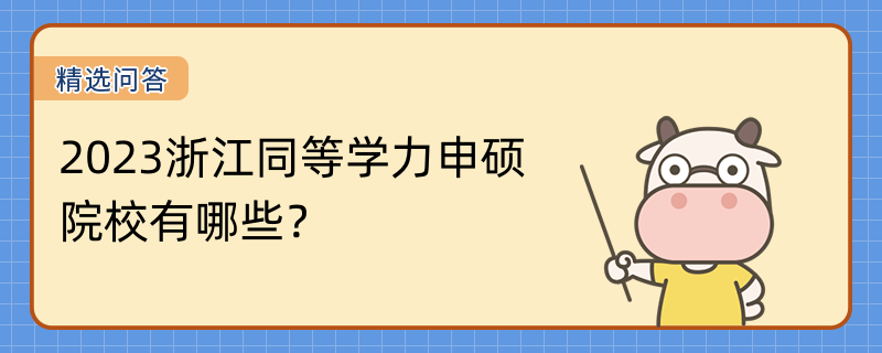 2023浙江同等学力申硕院校有哪些?热招院校有哪些?