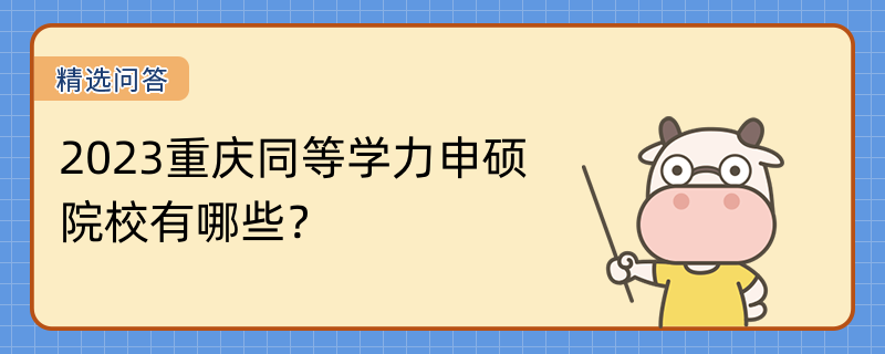 2023重庆同等学力申硕院校有哪些?重庆同等学力申硕热门院校一览表!