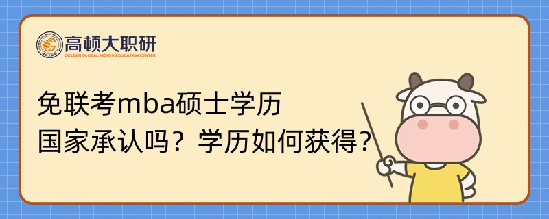 免聯考mba碩士學歷國家承認嗎？學歷如何獲得？