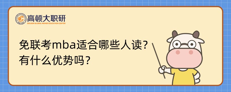 免聯(lián)考mba適合哪些人讀？有什么優(yōu)勢嗎？