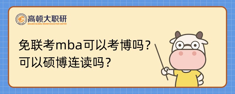 免聯(lián)考mba可以考博嗎？可以碩博連讀嗎？