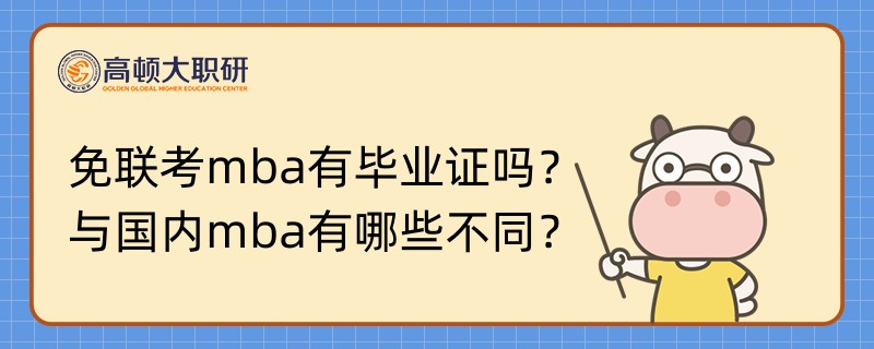 免聯(lián)考mba有畢業(yè)證嗎？與國內(nèi)mba有哪些不同？