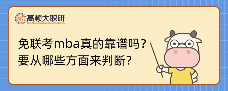 免聯(lián)考mba真的靠譜嗎？要從哪些方面來判斷？