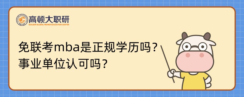 免聯(lián)考mba是正規(guī)學(xué)歷嗎？事業(yè)單位認(rèn)可嗎？