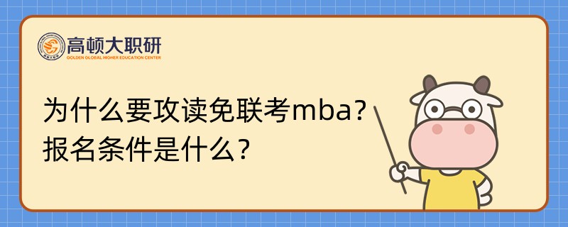 為什么要攻讀免聯(lián)考mba？報(bào)名條件是什么？