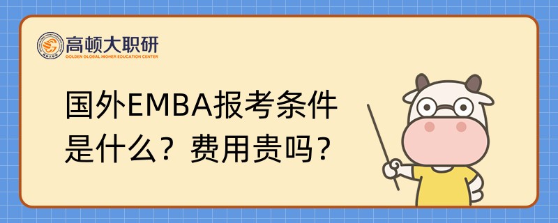 國外EMBA報(bào)考條件是什么？費(fèi)用貴嗎？