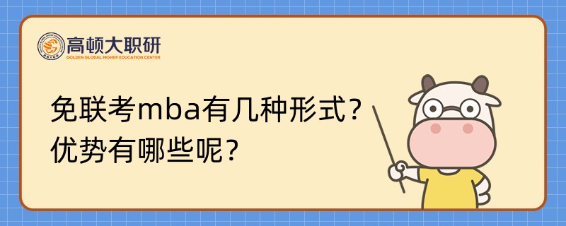 免聯(lián)考mba有幾種形式？?jī)?yōu)勢(shì)有哪些呢？