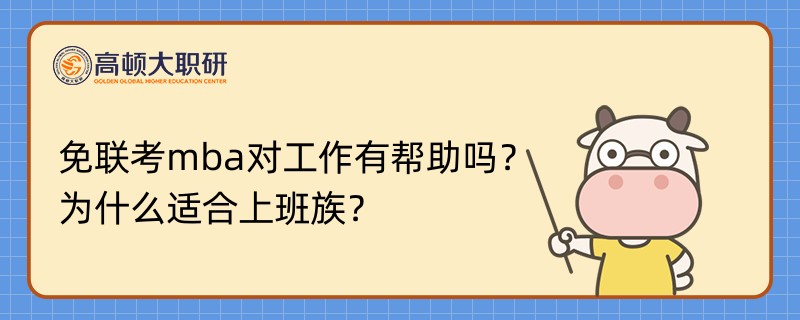 免聯(lián)考mba對工作有幫助嗎？為什么適合上班族？