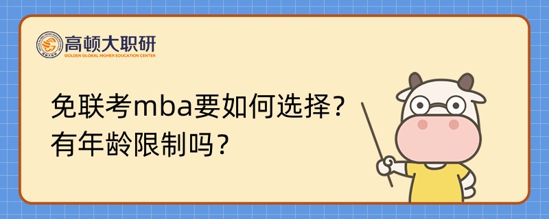 免聯(lián)考mba要如何選擇？有年齡限制嗎？