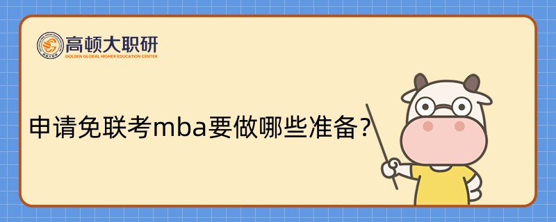 申請免聯(lián)考mba要做哪些準備？這些規(guī)劃一定要做