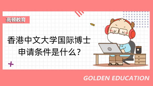 香港中文大学国际博士申请条件是什么？对英语水平有要求吗？