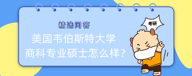 美國韋伯斯特大學商科專業(yè)碩士怎么樣？國際免聯(lián)考在職碩士！性價比高