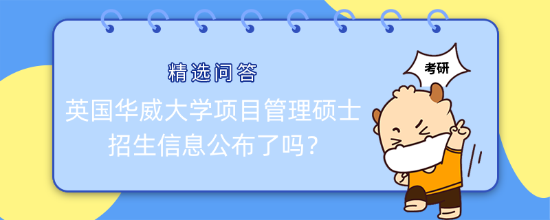 2023年英國(guó)華威大學(xué)項(xiàng)目管理碩士項(xiàng)目招生信息公布了嗎？已發(fā)布！考生速看