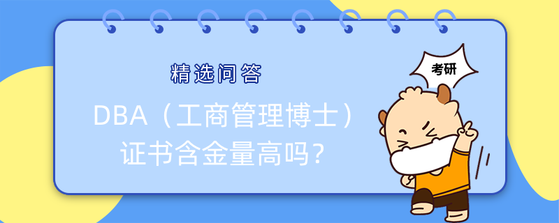 DBA（工商管理博士）證書(shū)含金量高嗎？一文帶你讀懂