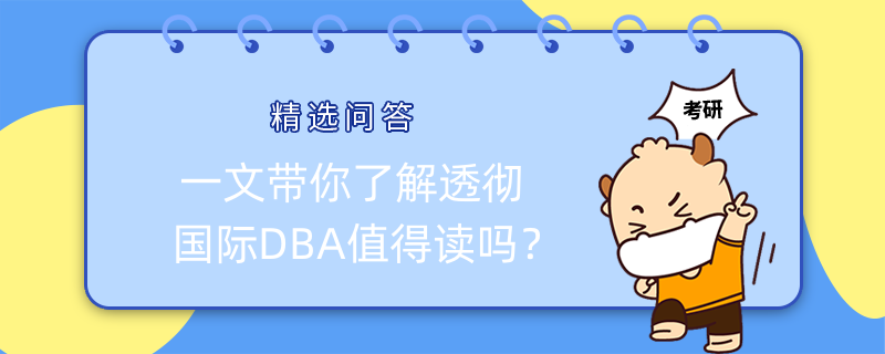 一文帶你了解透徹國際DBA值得讀嗎？建議收藏！