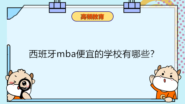 西班牙m(xù)ba便宜的學(xué)校有哪些？西班牙免聯(lián)考MBA費(fèi)用低