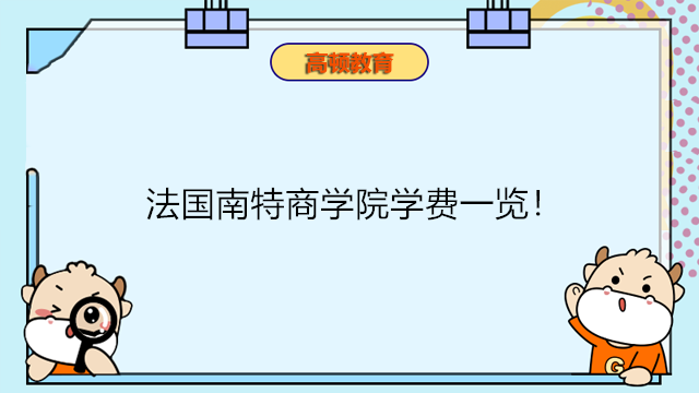 法國南特商學院學費一覽！法國audencia高等商學院碩士學費！