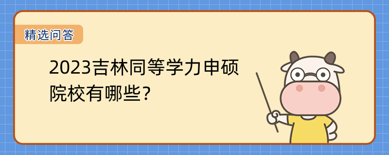 2023吉林同等學力申碩院校有哪些？熱招院校一覽表！