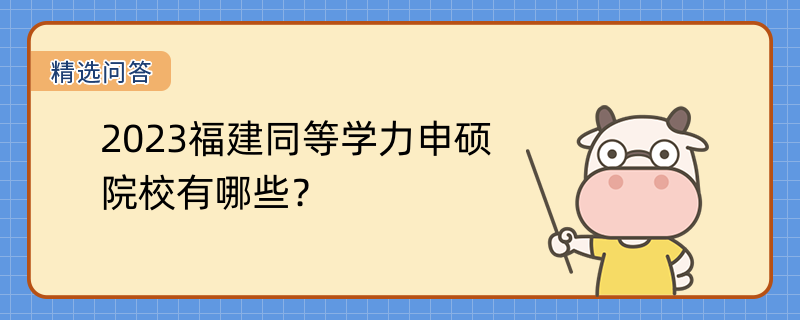 2023福建同等學力申碩院校有哪些？2023熱招院校匯總！