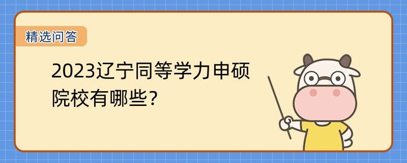 2023遼寧同等學(xué)力申碩院校有哪些？2023熱門院校一覽表！