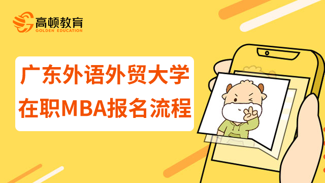 23年广东外语外贸大学在职MBA报名流程是什么？要考试吗？