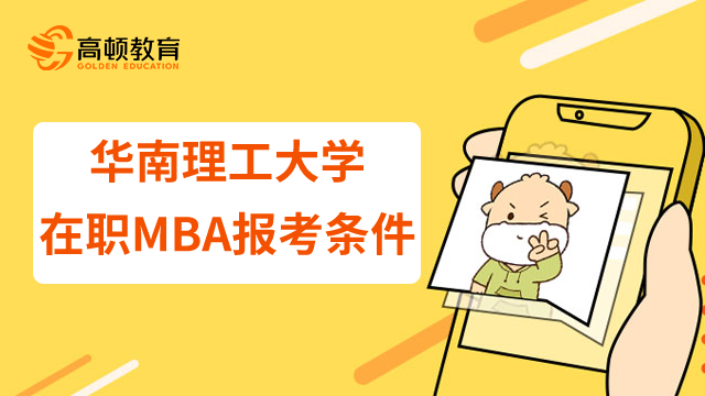 23年华南理工大学在职MBA提前面试政策是什么？报考条件有哪些？