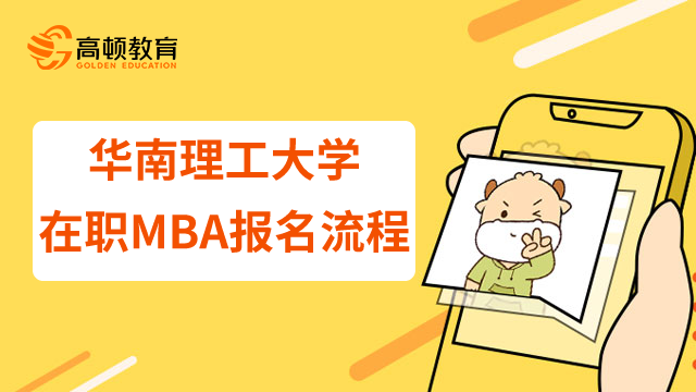 一分钟了解23年华南理工大学在职MBA报名流程！报考必看
