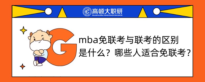 mba免聯(lián)考與聯(lián)考的區(qū)別是什么？哪些人適合免聯(lián)考？