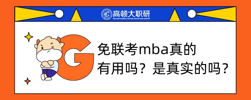 免聯(lián)考mba真的有用嗎？是真實(shí)的嗎？