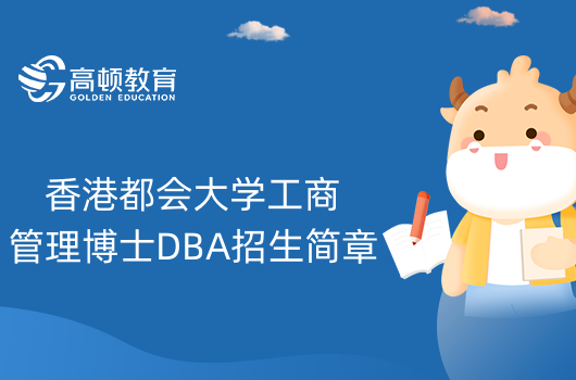香港都会大学工商管理博士DBA招生简章-学费-学制-申请条件