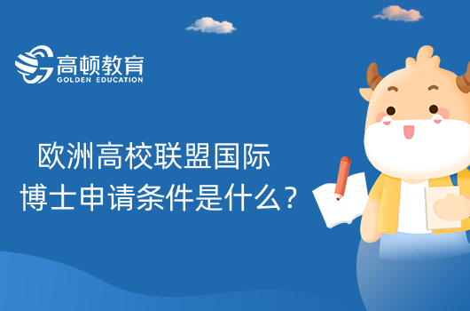 歐洲高校聯(lián)盟國際博士申請(qǐng)條件是什么？考生進(jìn)來了解！