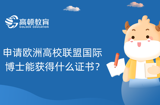 申請歐洲高校聯(lián)盟國際博士能獲得什么證書？免聯(lián)考博士學位！國家認證