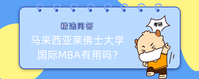 馬來西亞萊佛士大學國際MBA有用嗎？免聯考-學制短-性價比高