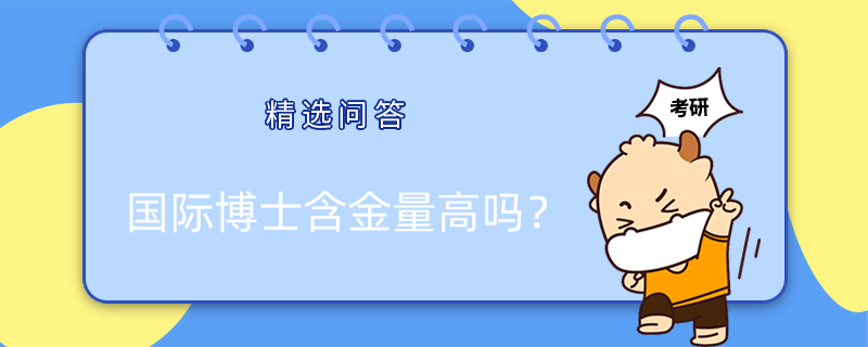 國際博士含金量高嗎？有畢業(yè)文憑嗎？