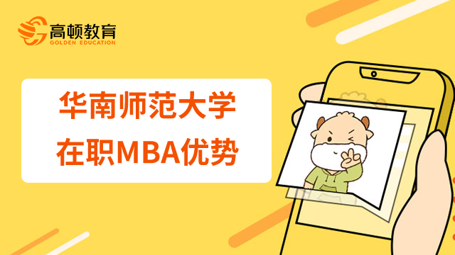 23年华南师范大学在职MBA有哪些优势？为什么适合在职人士报考？