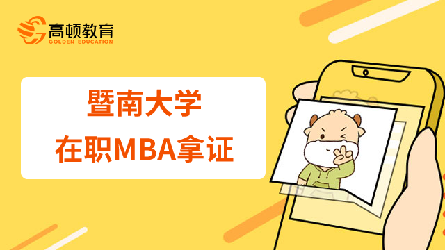 報考23年暨南大學在職MBA能拿學位證書嗎？適合哪些人報讀？