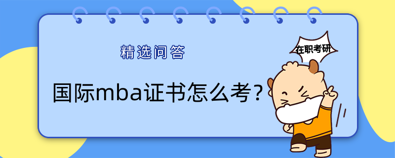 国际mba证书怎么考?免联考mba报考流程
